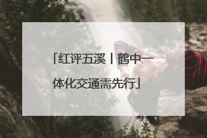 红评五溪丨鹤中一体化交通需先行