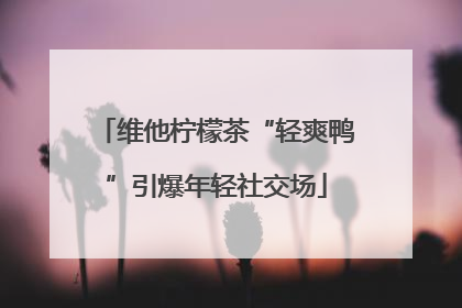 维他柠檬茶“轻爽鸭”引爆年轻社交场