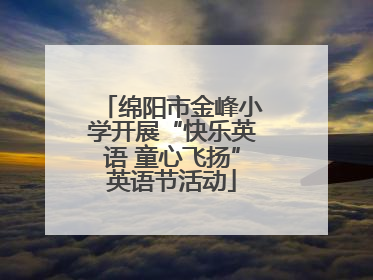 绵阳市金峰小学开展“快乐英语 童心飞扬”英语节活动
