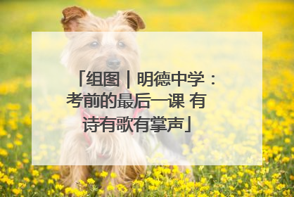 组图｜明德中学：考前的最后一课 有诗有歌有掌声