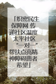 织密民生保障网 传递社区温度 太平社区“一对一”帮扶点亮精神障碍患者希望
