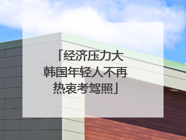 经济压力大 韩国年轻人不再热衷考驾照