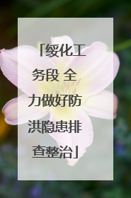 绥化工务段 全力做好防洪隐患排查整治