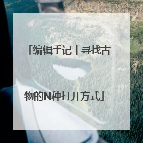 编辑手记丨寻找古物的N种打开方式