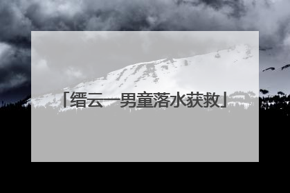 缙云一男童落水获救