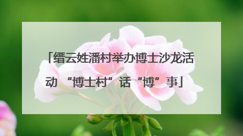 缙云姓潘村举办博士沙龙活动 “博士村”话“博”事