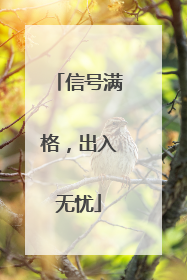 信号满格，出入无忧