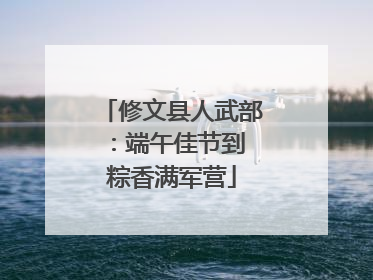 修文县人武部：端午佳节到 粽香满军营