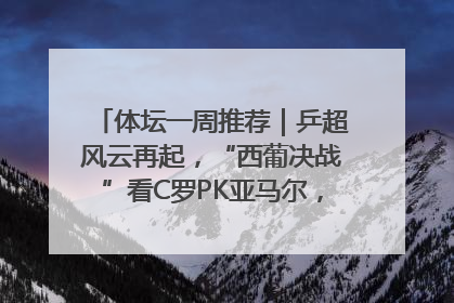 体坛一周推荐｜乒超风云再起，“西葡决战”看C罗PK亚马尔，NBA总决赛上演“正青春”……