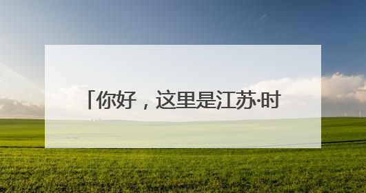 你好，这里是江苏·时光宝筑 | 文游台