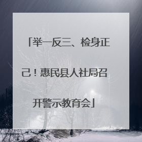 举一反三、检身正己！惠民县人社局召开警示教育会