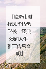 临汾市时代风华特色学校：经典浸润人生 雅言传承文明