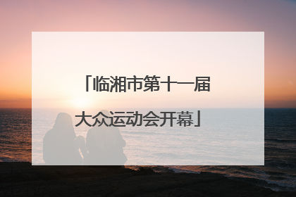临湘市第十一届大众运动会开幕