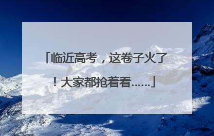 临近高考，这卷子火了！大家都抢着看……