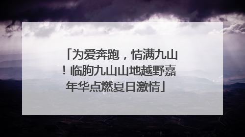 为爱奔跑，情满九山！临朐九山山地越野嘉年华点燃夏日激情