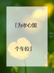 为孝心留个车位