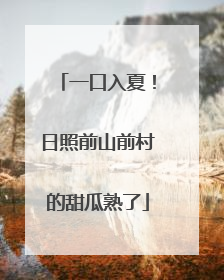 一口入夏！日照前山前村的甜瓜熟了