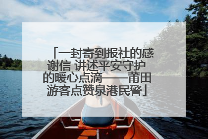 一封寄到报社的感谢信 讲述平安守护的暖心点滴——莆田游客点赞泉港民警