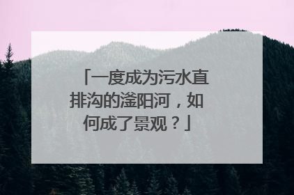 一度成为污水直排沟的滏阳河，如何成了景观？