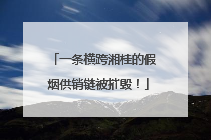 一条横跨湘桂的假烟供销链被摧毁！