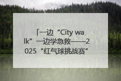 一边“City walk”一边学急救——2025“红气球挑战赛”（郑州站）燃情开跑