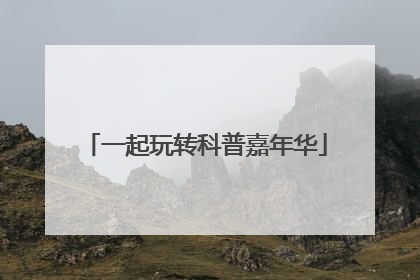 一起玩转科普嘉年华