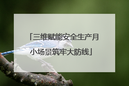 三维赋能安全生产月 小场景筑牢大防线