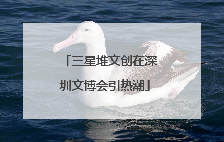 三星堆文创在深圳文博会引热潮