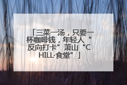 三菜一汤，只要一杯咖啡钱，年轻人“反向打卡”萧山“CHILL·食堂”