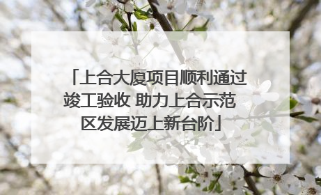 上合大厦项目顺利通过竣工验收 助力上合示范区发展迈上新台阶