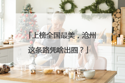 上榜全国最美，沧州这条路凭啥出圈？
