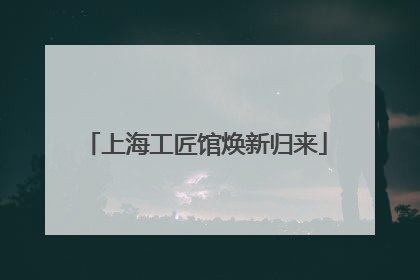 上海工匠馆焕新归来