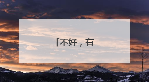 不好，有人落水！