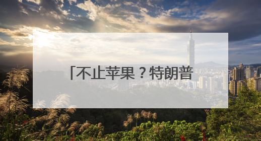不止苹果？特朗普加码：若手机不在美国制造，三星也要被征25%关税！