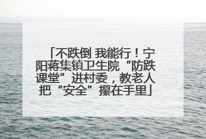 不跌倒 我能行！宁阳蒋集镇卫生院“防跌课堂”进村委，教老人把“安全”攥在手里