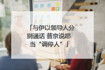 与伊以领导人分别通话 普京说愿当“调停人”