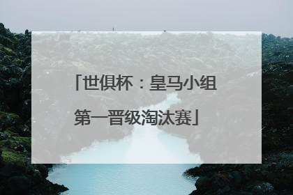 世俱杯：皇马小组第一晋级淘汰赛