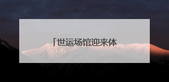 世运场馆迎来体验官“探秘”香城软式曲棍球场馆