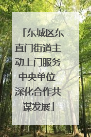 东城区东直门街道主动上门服务中央单位 深化合作共谋发展