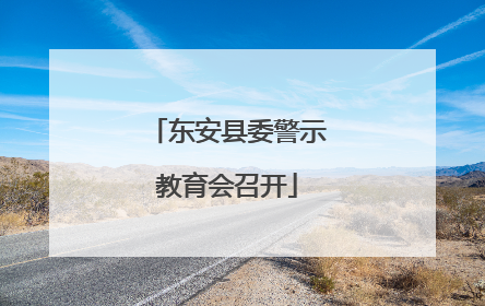 东安县委警示教育会召开