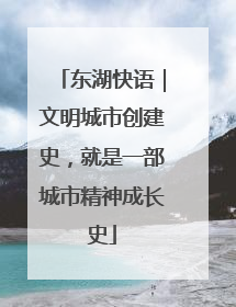 东湖快语｜文明城市创建史，就是一部城市精神成长史