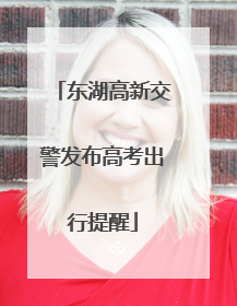 东湖高新交警发布高考出行提醒