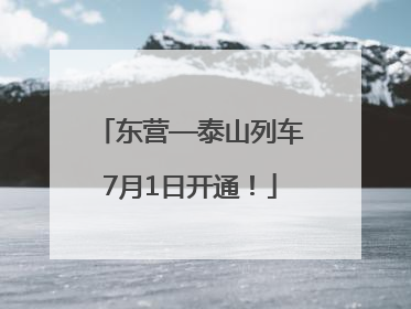 东营—泰山列车7月1日开通！