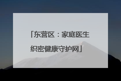 东营区：家庭医生织密健康守护网
