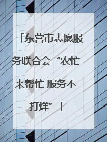 东营市志愿服务联合会“农忙来帮忙 服务不打烊”
