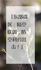 东部战区：陆空联训，防空利刃出击！