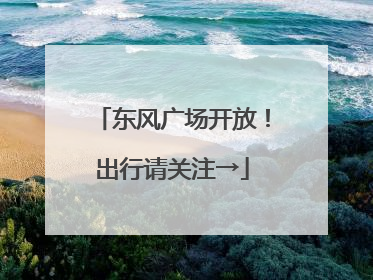 东风广场开放！出行请关注→