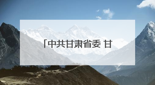 中共甘肃省委 甘肃省人民政府关于表彰甘肃省劳动模范和先进工作者的决定