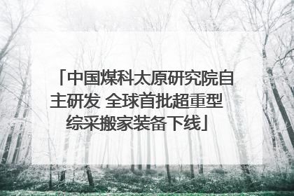 中国煤科太原研究院自主研发 全球首批超重型综采搬家装备下线