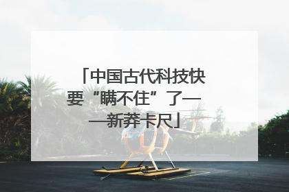 中国古代科技快要“瞒不住”了——新莽卡尺